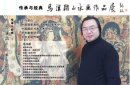 传承与经典系列――马汉跃山水画作品展在中国国家画院（国展）美